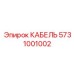 5731001002 КАБЕЛЬ Epiroc