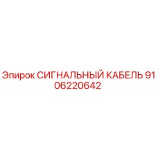 9106220642 СИГНАЛЬНЫЙ КАБЕЛЬ Epiroc