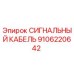 9106220642 СИГНАЛЬНЫЙ КАБЕЛЬ Epiroc