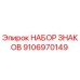 9106970149 НАБОР ЗНАКОВ от Epiroc