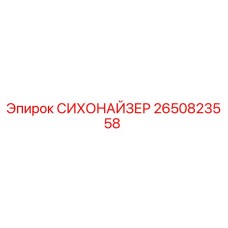 2650823558 СИХОНАЙЗЕР Epiroc