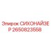 2650823558 СИХОНАЙЗЕР Epiroc