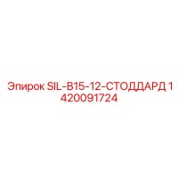 1420091724 SIL-B15-12-СТОДДАРД Epiroc