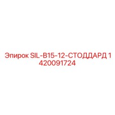 1420091724 SIL-B15-12-СТОДДАРД Epiroc