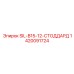 1420091724 SIL-B15-12-СТОДДАРД Epiroc