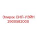 2900582000 СИЛ-УЭЙН Epiroc