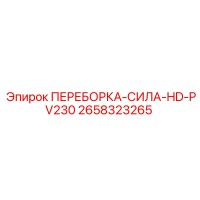 2658323265 ПЕРЕБОРКА-СИЛА-HD-PV230 by Epiroc