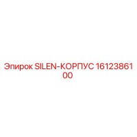 1612386100 SILEN-КОРПУС Epiroc