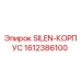 1612386100 SILEN-КОРПУС Epiroc