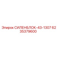 6235379600 СИЛЕНБЛОК-43-1307 Epiroc