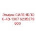 6235379600 СИЛЕНБЛОК-43-1307 Epiroc