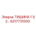 6217731000 ТИШИНА 1 1/2… Epiroc