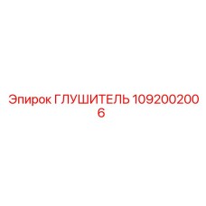 1092002006 ГЛУШИТЕЛЬ Epiroc
