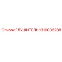 1310036288 ГЛУШИТЕЛЬ Epiroc