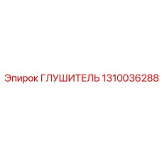 1310036288 ГЛУШИТЕЛЬ Epiroc
