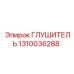 1310036288 ГЛУШИТЕЛЬ Epiroc