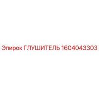 1604043303 ГЛУШИТЕЛЬ Epiroc