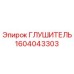 1604043303 ГЛУШИТЕЛЬ Epiroc
