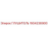1604236900 Глушитель Epiroc