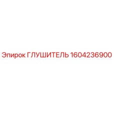 1604236900 Глушитель Epiroc
