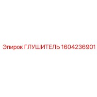 1604236901 Глушитель Epiroc