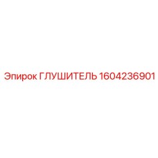 1604236901 Глушитель Epiroc