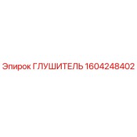 1604248402 Глушитель Эпирок