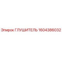 1604386032 Глушитель Epiroc