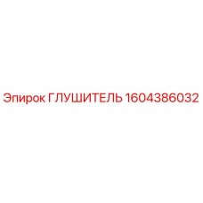 1604386032 Глушитель Epiroc