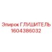 1604386032 Глушитель Epiroc