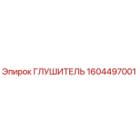 1604497001 ГЛУШИТЕЛЬ Epiroc