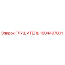 1604497001 ГЛУШИТЕЛЬ Epiroc