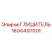 1604497001 ГЛУШИТЕЛЬ Epiroc