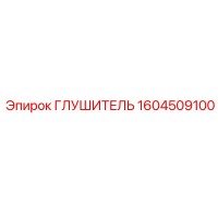 1604509100 ГЛУШИТЕЛЬ Epiroc