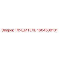 1604509101 ГЛУШИТЕЛЬ Epiroc
