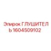 1604509102 ГЛУШИТЕЛЬ Epiroc