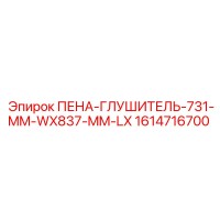 1614716700 ПЕНА-ГЛУШИТЕЛЬ-731-MM-WX837-MM-LX Epiroc