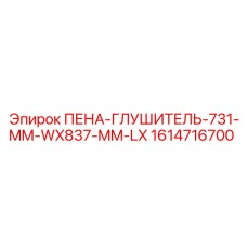 Шумопоглощающий глушитель для буровых Epiroc 1614716700