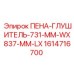 Шумопоглощающий глушитель для буровых Epiroc 1614716700