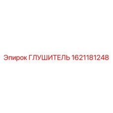 1621181248 ГЛУШИТЕЛЬ Epiroc