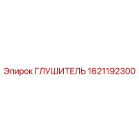 1621192300 ГЛУШИТЕЛЬ Epiroc