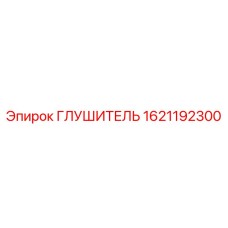 1621192300 ГЛУШИТЕЛЬ Epiroc