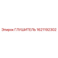 1621192302 ГЛУШИТЕЛЬ Epiroc