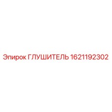 1621192302 ГЛУШИТЕЛЬ Epiroc