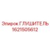 1621505612 ГЛУШИТЕЛЬ Epiroc