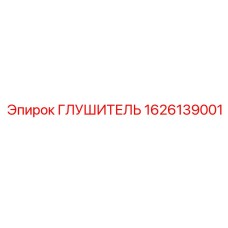 1626139001 Глушитель Epiroc