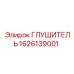 1626139001 Глушитель Epiroc