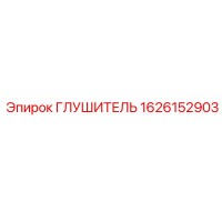 1626152903 Глушитель Epiroc