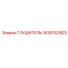 1626152903 Глушитель Epiroc