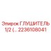 2236108041 ГЛУШИТЕЛЬ 1/2 (…) Epiroc